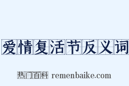 爱情复活节反义词是什么意思的图片